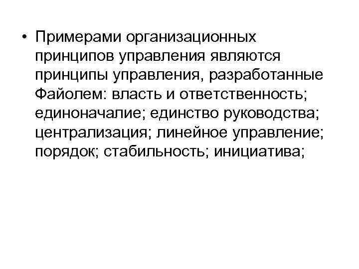  • Примерами организационных принципов управления являются принципы управления, разработанные Файолем: власть и ответственность;