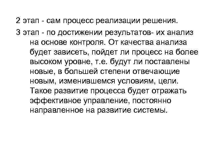 2 этап - сам процесс реализации решения. 3 этап - по достижении результатов- их