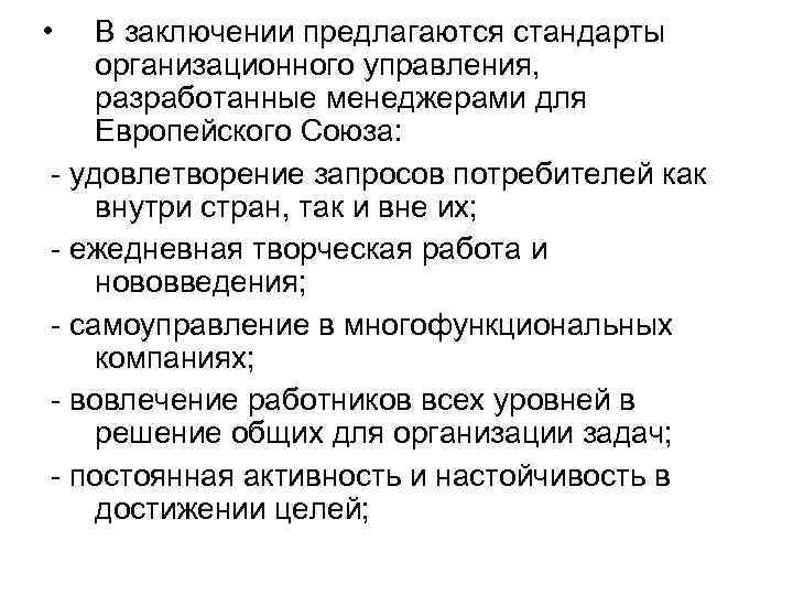  • В заключении предлагаются стандарты организационного управления, разработанные менеджерами для Европейского Союза: -