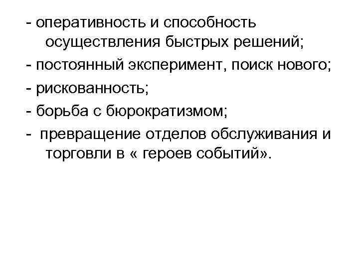 - оперативность и способность осуществления быстрых решений; - постоянный эксперимент, поиск нового; - рискованность;