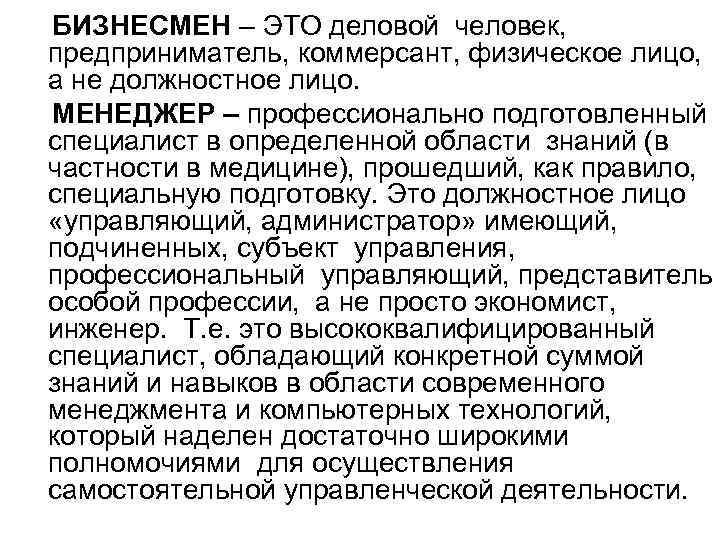 БИЗНЕСМЕН – ЭТО деловой человек, предприниматель, коммерсант, физическое лицо, а не должностное лицо. МЕНЕДЖЕР