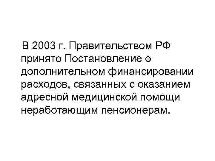 В 2003 г. Правительством РФ принято Постановление о дополнительном финансировании расходов, связанных с оказанием В 2003 г. Правительством РФ принято Постановление о дополнительном финансировании расходов, связанных с оказанием