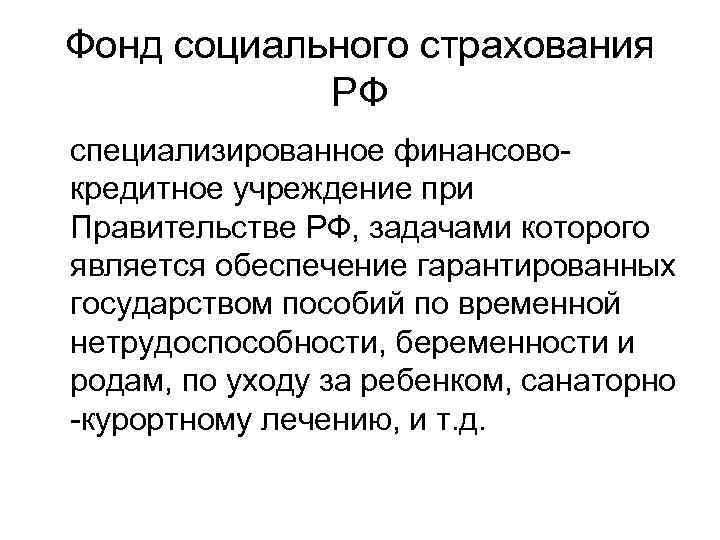 Фонд социального страхования РФ специализированное финансово- кредитное учреждение при Правительстве РФ, задачами Фонд социального страхования РФ специализированное финансово- кредитное учреждение при Правительстве РФ, задачами