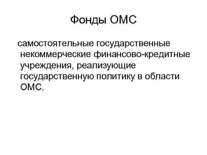 Фонды ОМС самостоятельные государственные некоммерческие финансово-кредитные учреждения, реализующие государственную политику в Фонды ОМС самостоятельные государственные некоммерческие финансово-кредитные учреждения, реализующие государственную политику в