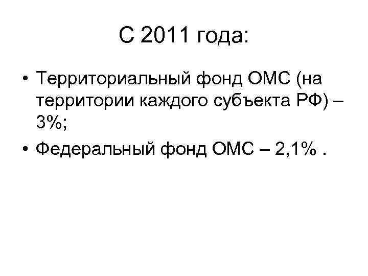 С 2011 года: • Территориальный фонд ОМС (на территории С 2011 года: • Территориальный фонд ОМС (на территории
