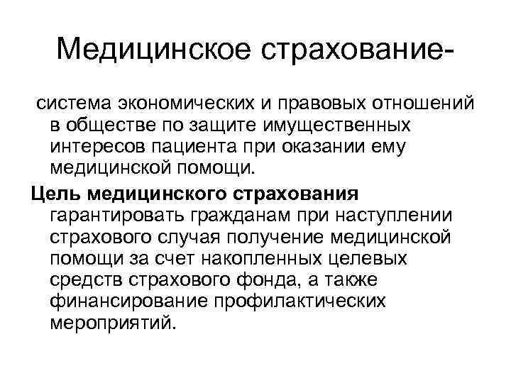 Медицинское страхование- система экономических и правовых отношений в обществе по защите имущественных интересов Медицинское страхование- система экономических и правовых отношений в обществе по защите имущественных интересов