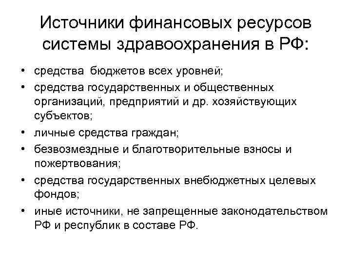 Источники финансовых ресурсов системы здравоохранения в РФ: • средства бюджетов всех Источники финансовых ресурсов системы здравоохранения в РФ: • средства бюджетов всех
