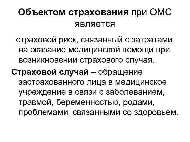 Объект страхования. Объекты медицинского страхования функции. Объектом обязательного медицинского страхования является. Субъекты и объекты медицинского страхования. Объектом мед страхования является.