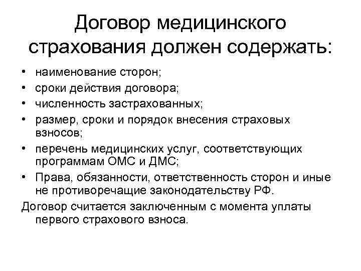 Договор медицинского страхования должен содержать: • наименование сторон; • сроки Договор медицинского страхования должен содержать: • наименование сторон; • сроки