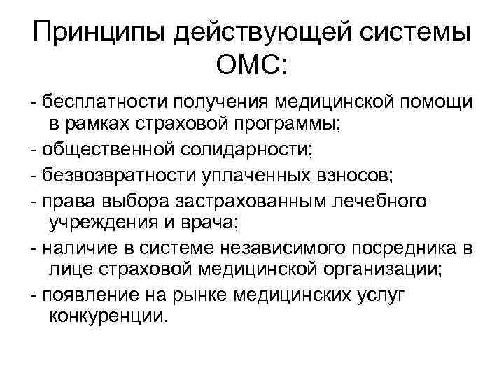 Принципы действующей системы ОМС: - бесплатности получения медицинской помощи в рамках Принципы действующей системы ОМС: - бесплатности получения медицинской помощи в рамках