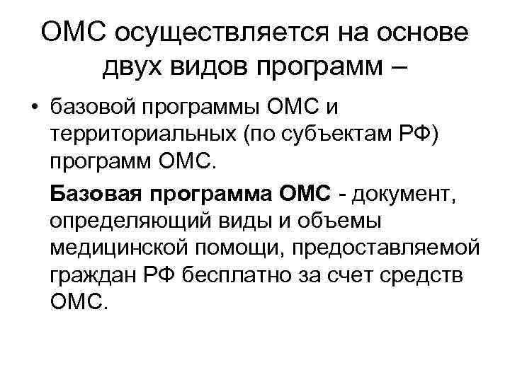 ОМС осуществляется на основе двух видов программ – • базовой программы ОМС и ОМС осуществляется на основе двух видов программ – • базовой программы ОМС и