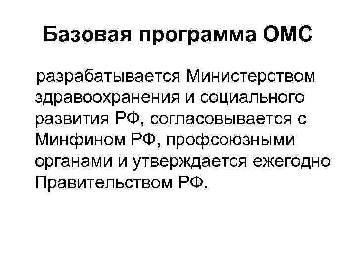 Базовая программа ОМС разрабатывается Министерством здравоохранения и социального развития РФ, согласовывается с Минфином РФ, Базовая программа ОМС разрабатывается Министерством здравоохранения и социального развития РФ, согласовывается с Минфином РФ,