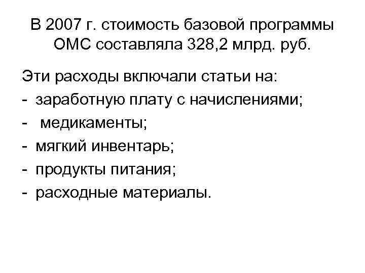 В 2007 г. стоимость базовой программы ОМС составляла 328, 2 млрд. руб. Эти В 2007 г. стоимость базовой программы ОМС составляла 328, 2 млрд. руб. Эти