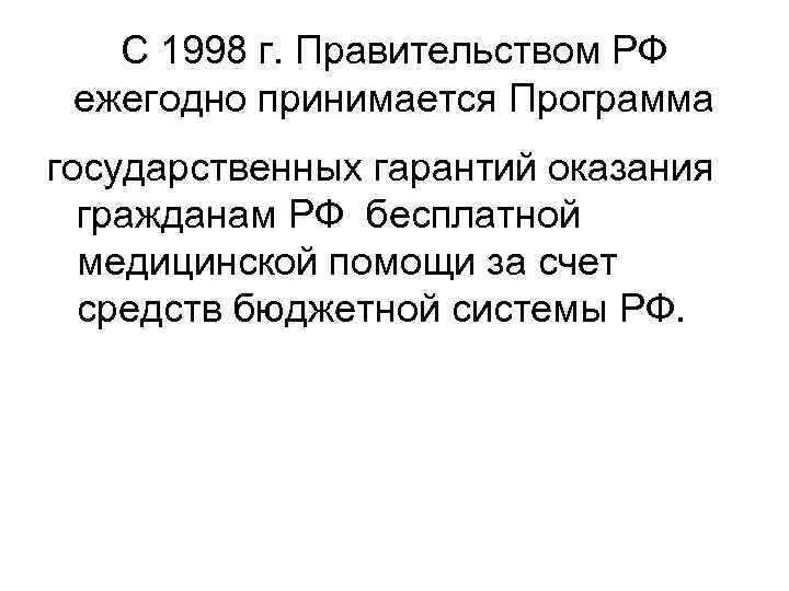 С 1998 г. Правительством РФ ежегодно принимается Программа государственных гарантий оказания С 1998 г. Правительством РФ ежегодно принимается Программа государственных гарантий оказания