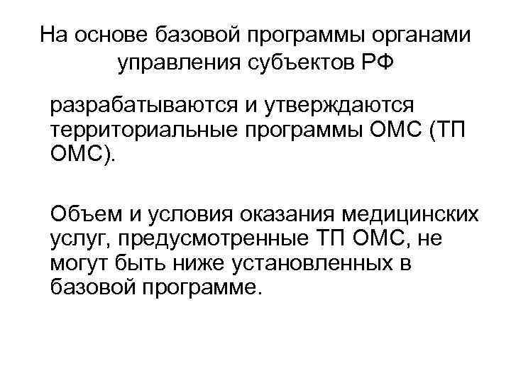 На основе базовой программы органами управления субъектов РФ разрабатываются и утверждаются территориальные программы На основе базовой программы органами управления субъектов РФ разрабатываются и утверждаются территориальные программы