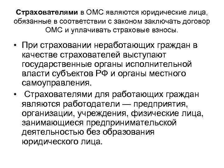 Страхователями в ОМС являются юридические лица, обязанные в соответствии с законом заключать договор Страхователями в ОМС являются юридические лица, обязанные в соответствии с законом заключать договор