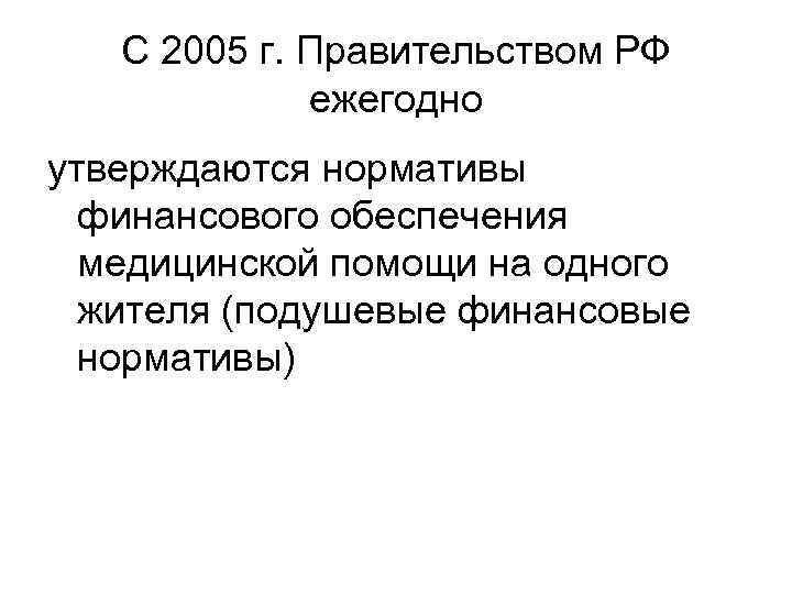 С 2005 г. Правительством РФ ежегодно утверждаются нормативы финансового С 2005 г. Правительством РФ ежегодно утверждаются нормативы финансового