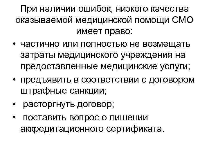 При наличии ошибок, низкого качества оказываемой медицинской помощи СМО имеет При наличии ошибок, низкого качества оказываемой медицинской помощи СМО имеет