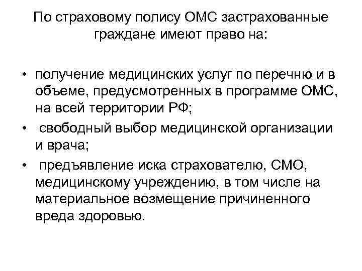По страховому полису ОМС застрахованные граждане имеют право на: • По страховому полису ОМС застрахованные граждане имеют право на: •