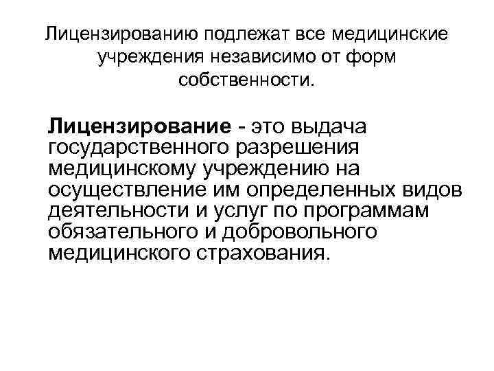Лицензированию подлежат все медицинские учреждения независимо от форм собственности. Лицензирование - Лицензированию подлежат все медицинские учреждения независимо от форм собственности. Лицензирование -