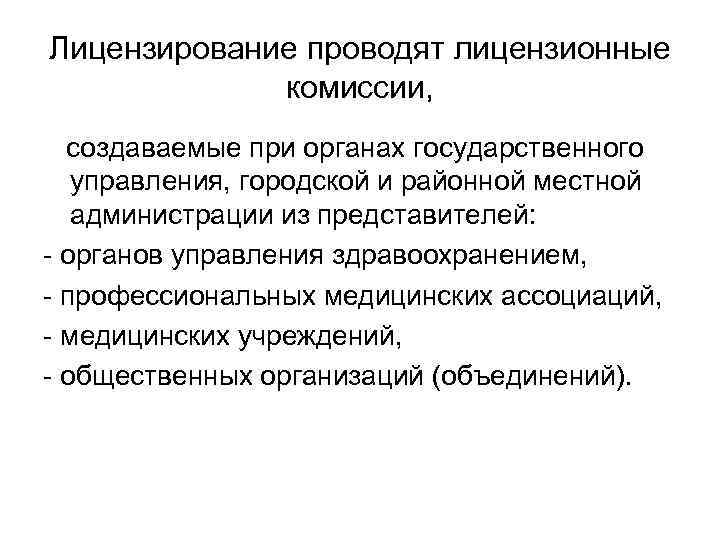 Лицензирование проводят лицензионные комиссии, создаваемые при органах государственного управления, городской Лицензирование проводят лицензионные комиссии, создаваемые при органах государственного управления, городской
