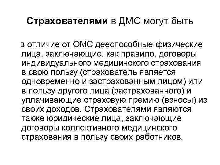 Страхователями в ДМС могут быть в отличие от ОМС дееспособные физические лица, заключающие, Страхователями в ДМС могут быть в отличие от ОМС дееспособные физические лица, заключающие,