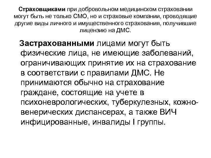 Страховщиками при добровольном медицинском страховании могут быть не только СМО, но и страховые Страховщиками при добровольном медицинском страховании могут быть не только СМО, но и страховые