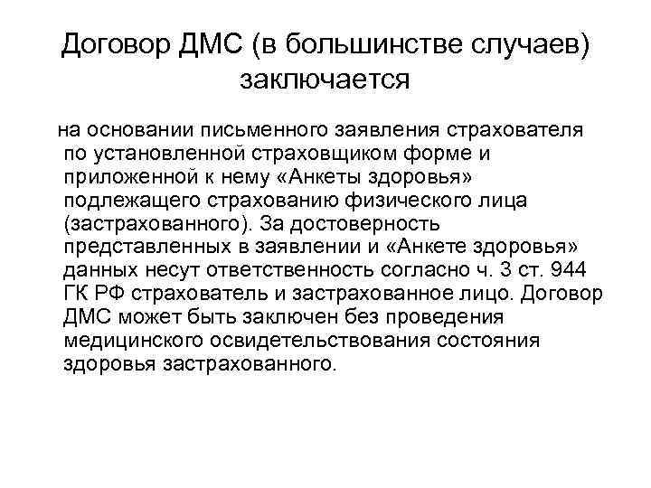 Договор ДМС (в большинстве случаев) заключается на основании письменного заявления страхователя по установленной Договор ДМС (в большинстве случаев) заключается на основании письменного заявления страхователя по установленной