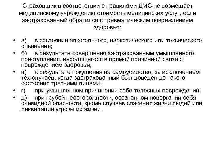 Страховщик в соответствии с правилами ДМС не возмещает медицинскому учреждению стоимость медицинских услуг, Страховщик в соответствии с правилами ДМС не возмещает медицинскому учреждению стоимость медицинских услуг,