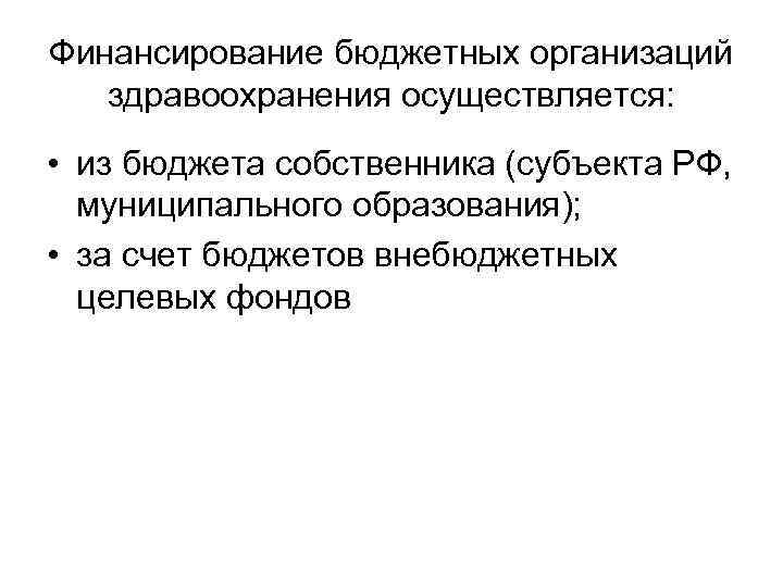 Финансирование бюджетных организаций здравоохранения осуществляется: • из бюджета собственника (субъекта РФ, Финансирование бюджетных организаций здравоохранения осуществляется: • из бюджета собственника (субъекта РФ,