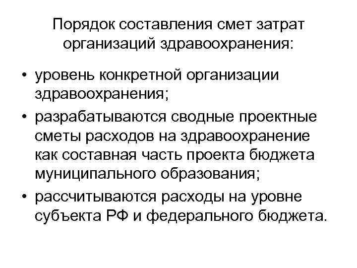 Порядок составления смет затрат организаций здравоохранения: • уровень конкретной организации Порядок составления смет затрат организаций здравоохранения: • уровень конкретной организации