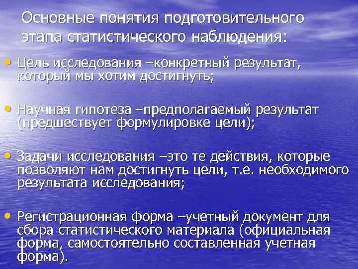  Основные понятия подготовительного  этапа статистического наблюдения:  • Цель исследования –конкретный результат,