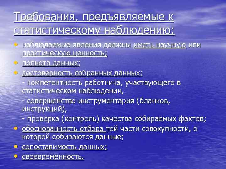 Требования, предъявляемые к статистическому наблюдению:  • наблюдаемые явления должны иметь научную или практическую