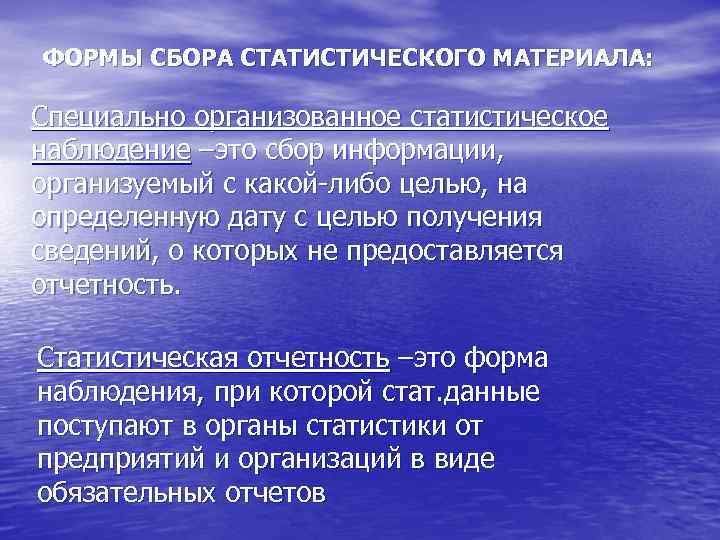 ФОРМЫ СБОРА СТАТИСТИЧЕСКОГО МАТЕРИАЛА:  Специально организованное статистическое наблюдение –это сбор информации, организуемый с