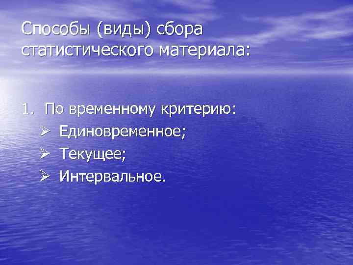 Способы (виды) сбора статистического материала:  1. По временному критерию:  Ø Единовременное; 