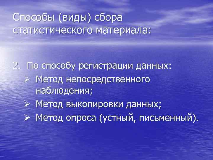 Способы (виды) сбора статистического материала:  2. По способу регистрации данных:  Ø Метод