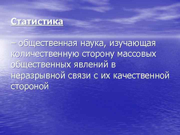 Статистика – общественная наука, изучающая количественную сторону массовых общественных явлений в неразрывной связи с