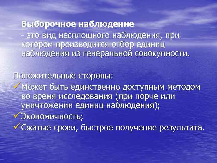  Выборочное наблюдение - это вид несплошного наблюдения, при котором производится отбор единиц наблюдения