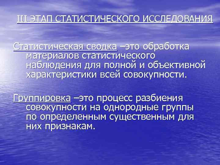 III ЭТАП СТАТИСТИЧЕСКОГО ИССЛЕДОВАНИЯ  Статистическая сводка –это обработка  материалов статистического  наблюдения
