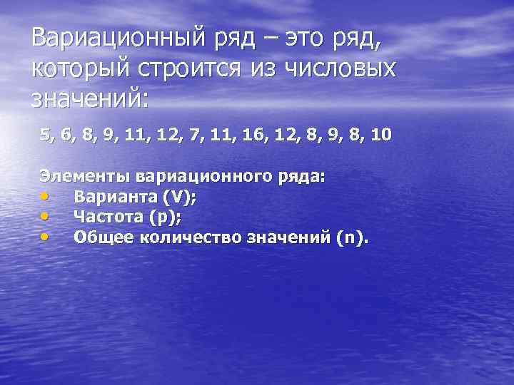 Вариационный ряд – это ряд, который строится из числовых значений: 5, 6, 8, 9,