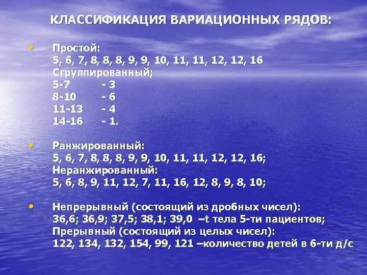   КЛАССИФИКАЦИЯ ВАРИАЦИОННЫХ РЯДОВ:  •  Простой: 5, 6, 7, 8, 8,