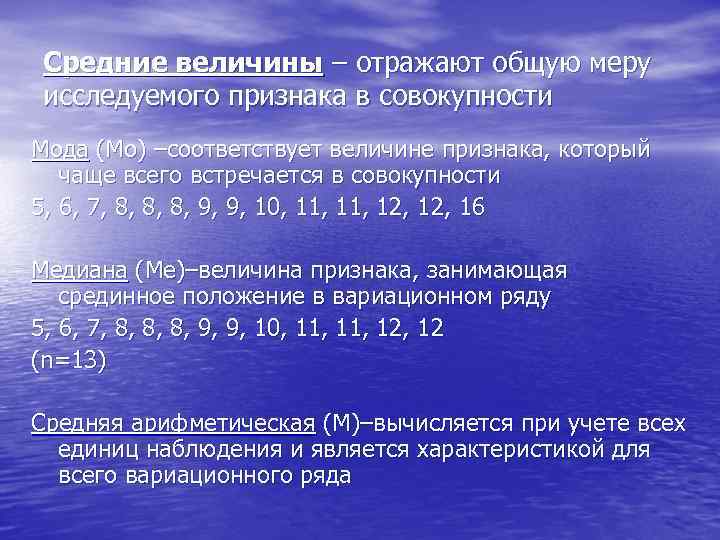 Средние величины – отражают общую меру исследуемого признака в совокупности Мода (Mo) –соответствует величине