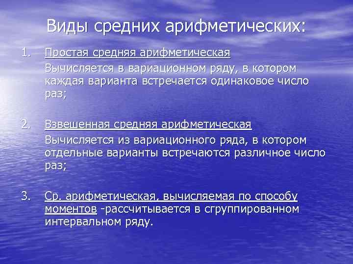  Виды средних арифметических: 1.  Простая средняя арифметическая Вычисляется в вариационном ряду, в