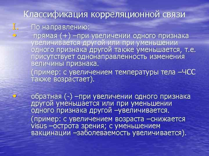  Классификация корреляционной связи I. По направлению:  •  прямая (+) –при увеличении
