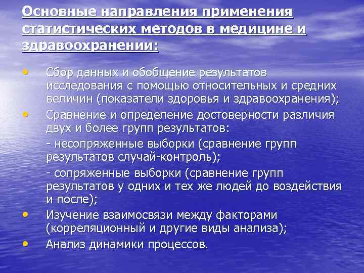 Основные направления применения статистических методов в медицине и здравоохранении:  •  Сбор данных