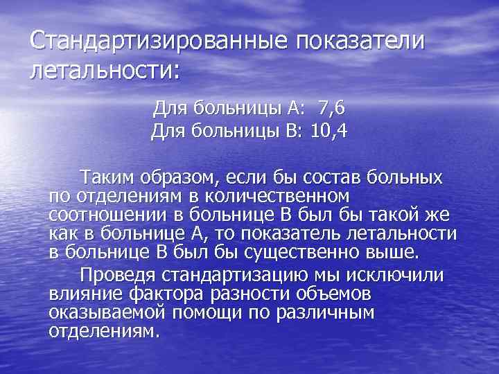 Стандартизированные показатели летальности:   Для больницы А: 7, 6  Для больницы В: