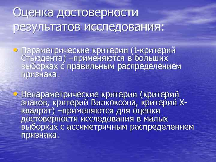 Оценка достоверности результатов исследования:  • Параметрические критерии (t-критерий Стьюдента) –применяются в больших выборках