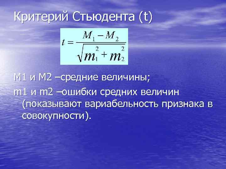 Критерий Стьюдента (t)  M 1 и M 2 –средние величины; m 1 и