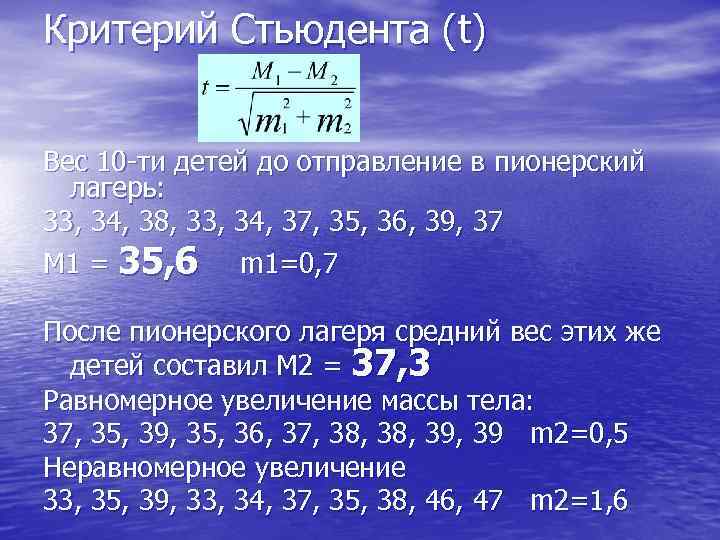 Критерий Стьюдента (t)  Вес 10 -ти детей до отправление в пионерский  лагерь: