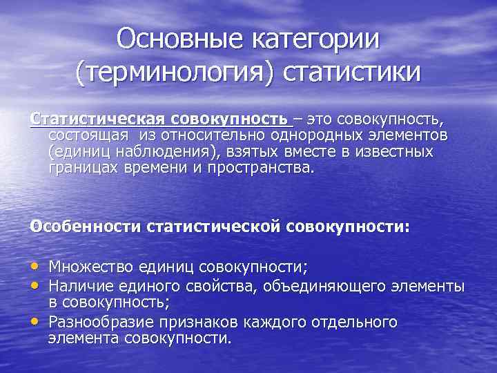    Основные категории  (терминология) статистики Статистическая совокупность – это совокупность, 